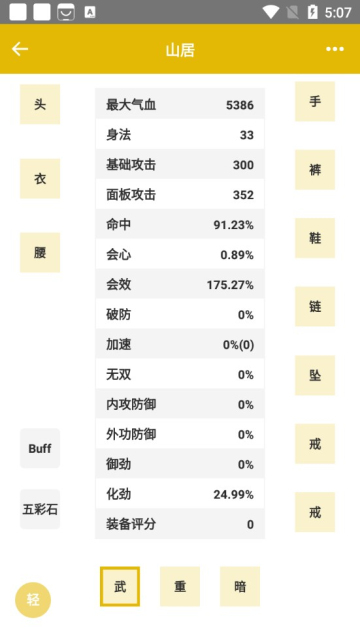 剑三配装器官方版游戏下载，剑三配装器安卓游戏下载