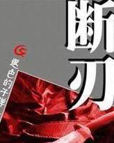 断刃官方版游戏下载，断刃安卓游戏下载