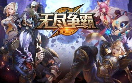 无尽对决中文版官方版游戏下载，无尽对决中文版安卓游戏下载