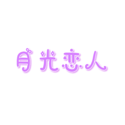 月光恋人官方版游戏下载，月光恋人安卓游戏下载