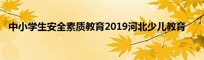 河北中小学生安全素质教育平台2020手机版官方版游戏下载，河北中小学生安全素质教育平台2020手机版安卓游戏下载