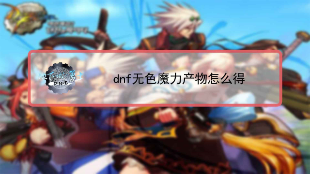 dnf什么魔力产物好卖_dnf魔力的产物有什么用