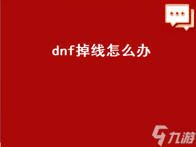 dnf光掉线怎么回事_玩dnf老掉线怎么回事