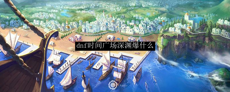 dnf广场普通级深渊_dnf时代广场深渊