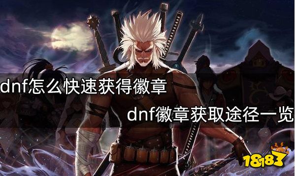 dnf徽章怎么合成_dnf徽章怎么弄最划算