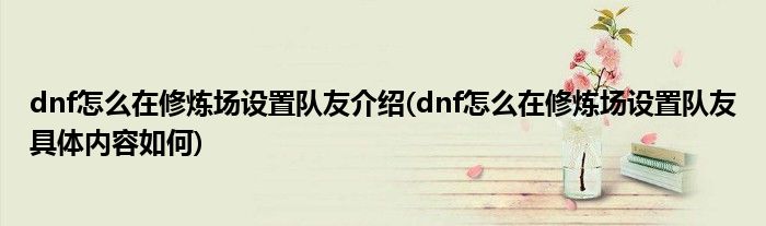 dnf怎么在城镇放觉醒_dnf狂战士觉醒怎么放