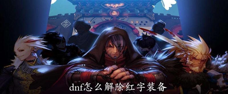 dnf怎么打红字_dnf怎么把普通装备变成红字