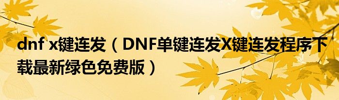 dnf扣字c_怎样扣字