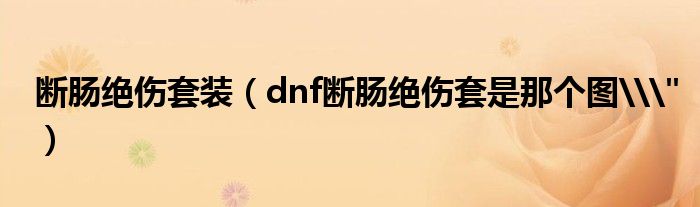 dnf断肠绝伤和血色残阳_血色残阳和断肠绝伤