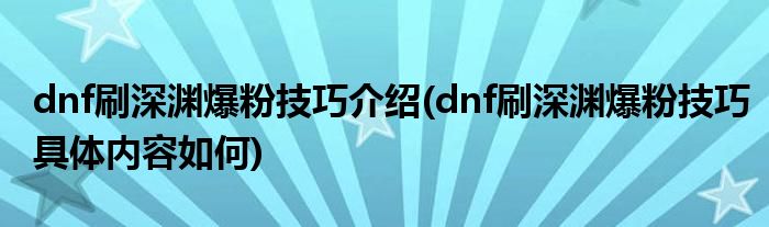 dnf更新刷深渊好爆吗_dnf刷深渊不爆东西