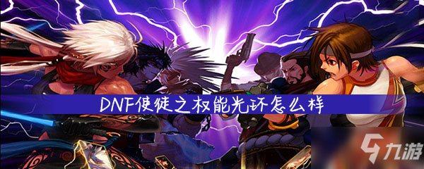 dnf杀链怎么样_dnf使徒为什么不能杀使徒