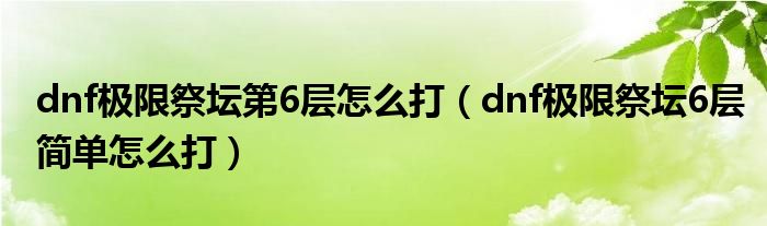 dnf极限祭坛_dnf极限祭坛在哪里
