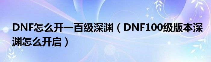 dnf深渊_dnf110版本还有必要刷深渊吗