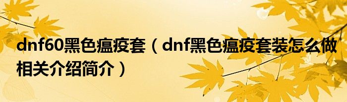 dnf瘟疫之源_dnf瘟疫之源套装