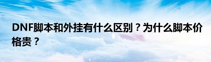 dnf脱机脚本怎么写_dnf脚本怎么写