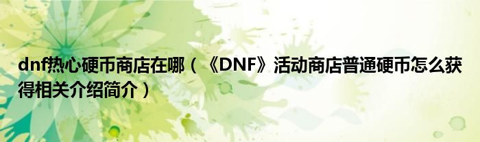 dnf花篮硬币怎么做_dnf热心硬币怎么获得