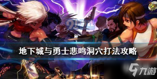 dnf远古悲鸣打什么难度_dnf95悲鸣怎么进