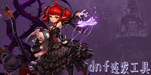 dnf连发_DNF外置连发
