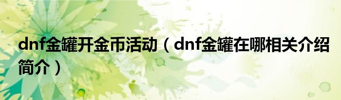 dnf金罐_DNF金罐在哪里