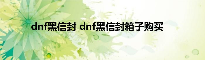 dnf黑信封_dnf全区黑信封