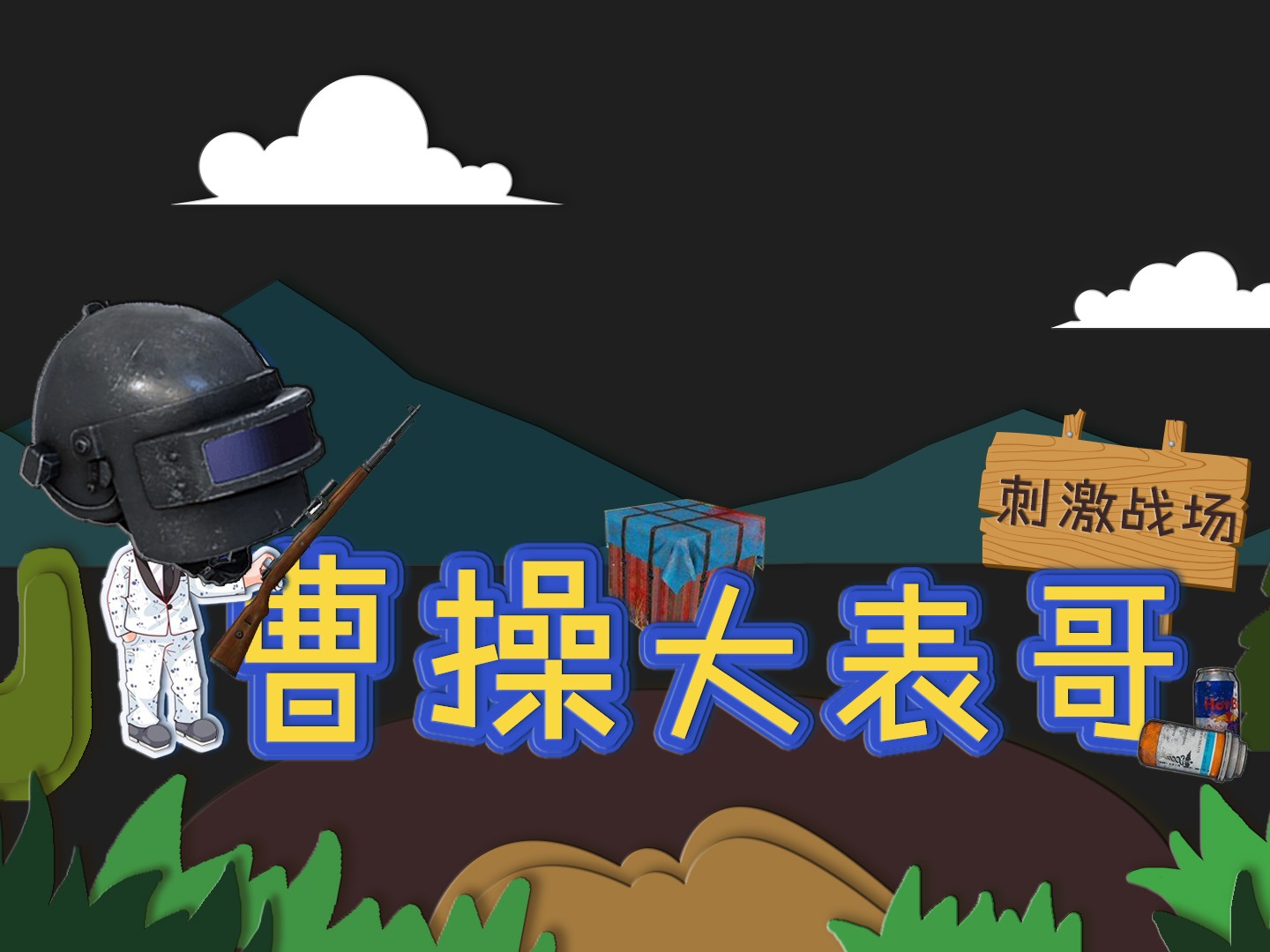 手游吃鸡陪玩狂喊大哥，手游吃鸡陪玩狂喊大哥视频