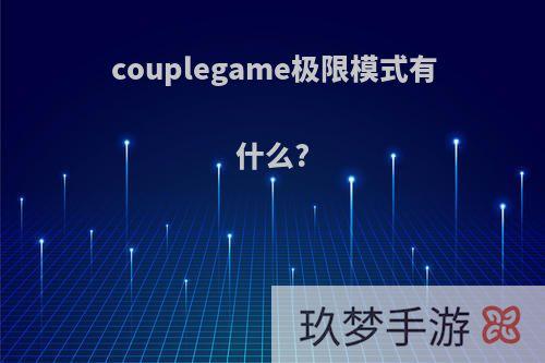 手游极限模式怎么玩，手游极限模式怎么玩的